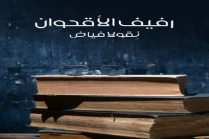 غلاف كتاب رفيف الأقحوان بقلم نِقولا فياض غلاف كتاب رفيف الأقحوان بقلم نِقولا فياض